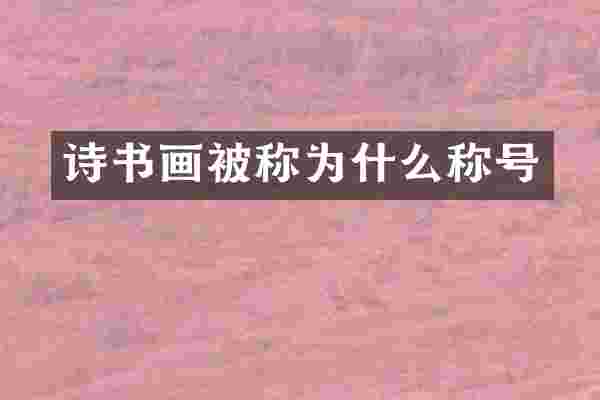 诗书画被称为什么称号