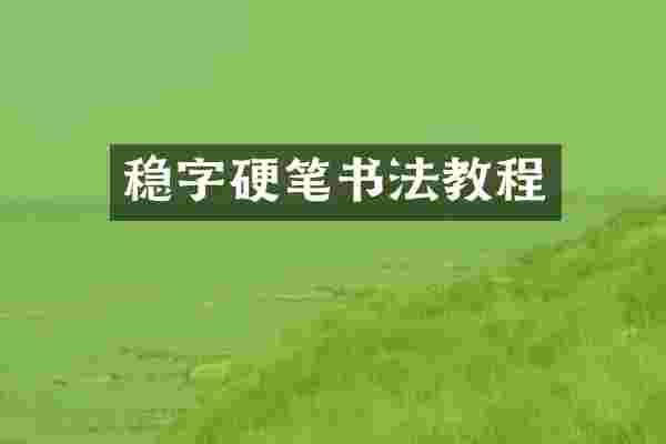 稳字硬笔书法教程