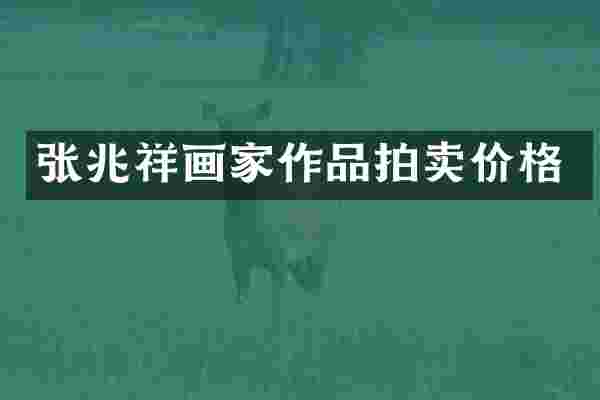 张兆祥画家作品拍卖价格