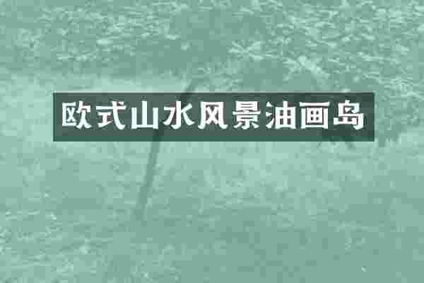 欧式山水风景油画岛