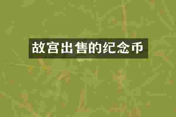 故宫出售的纪念币