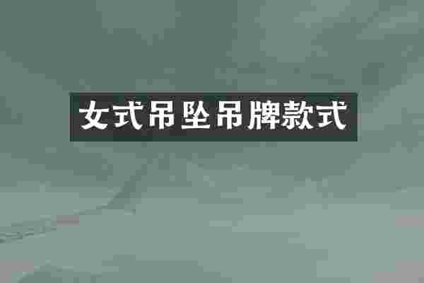 女式吊坠吊牌款式