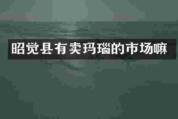 昭觉县有卖玛瑙的市场嘛