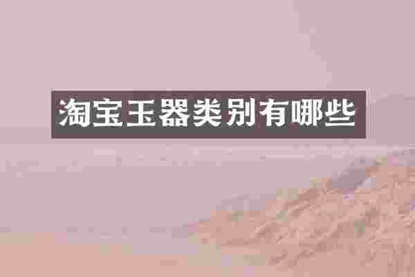 淘宝玉器类别有哪些