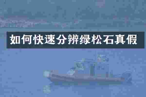 如何快速分辨绿松石真假