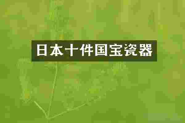 日本十件国宝瓷器