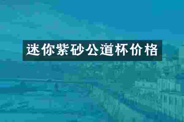 迷你紫砂公道杯价格