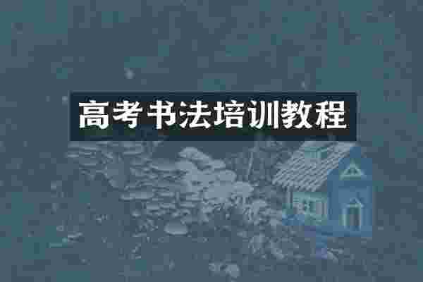 高考书法培训教程