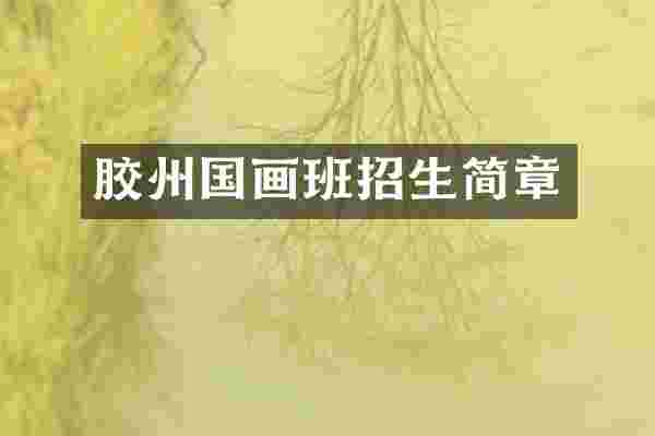 胶州国画班招生简章