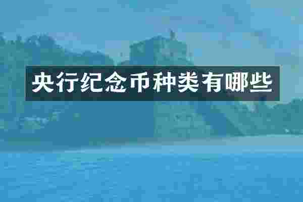 央行纪念币种类有哪些