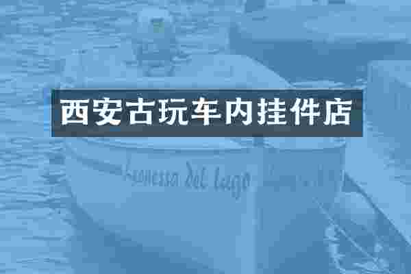 西安古玩车内挂件店