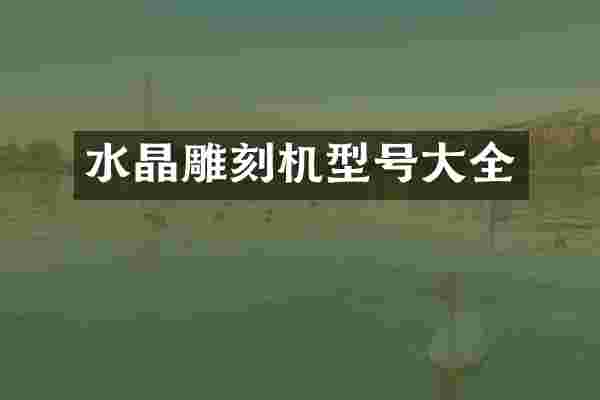 水晶雕刻机型号大全