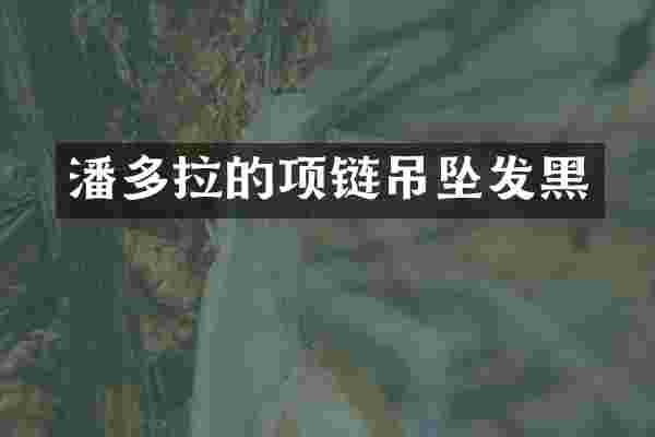 潘多拉的项链吊坠发黑