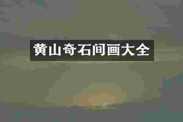 黄山奇石间画大全