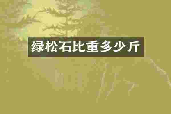 绿松石比重多少斤