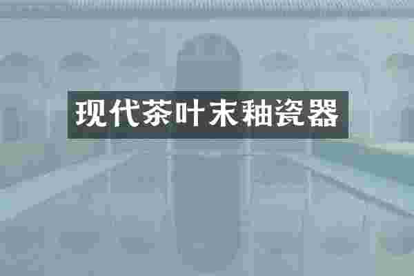 现代茶叶末釉瓷器