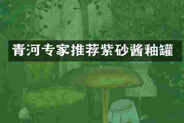青河专家推荐紫砂酱釉罐