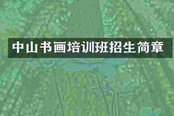 中山书画培训班招生简章