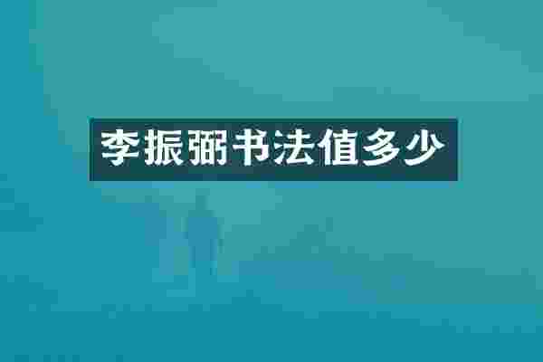 李振弼书法值多少
