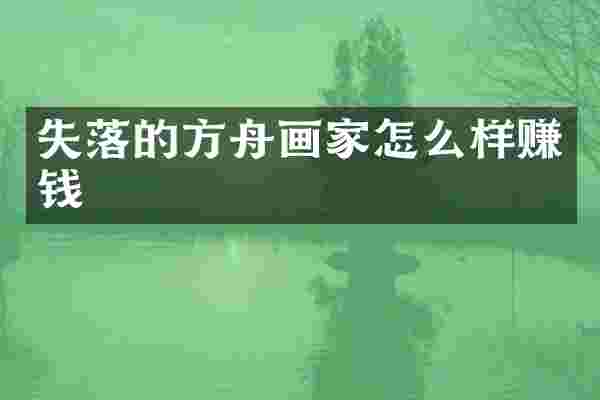 失落的方舟画家怎么样赚钱