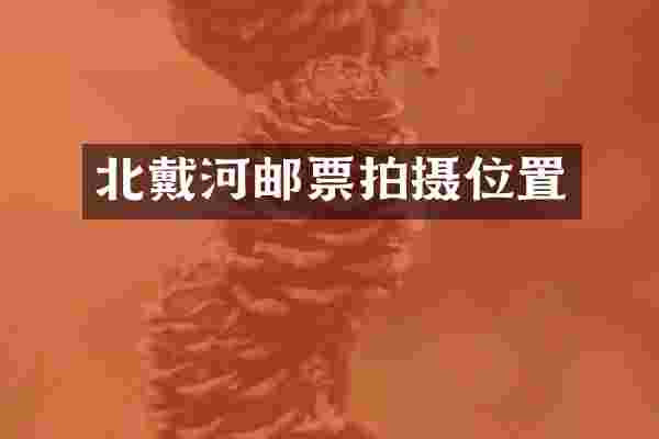 北戴河邮票拍摄位置