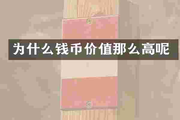 为什么钱币价值那么高呢