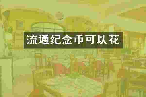 流通纪念币可以花