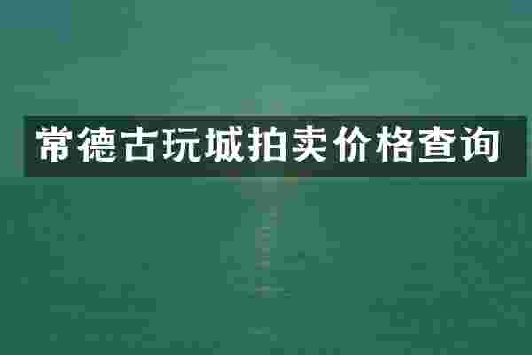 常德古玩城拍卖价格查询