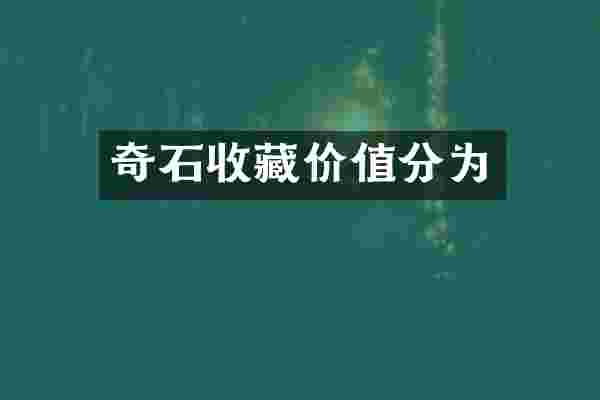 奇石收藏价值分为