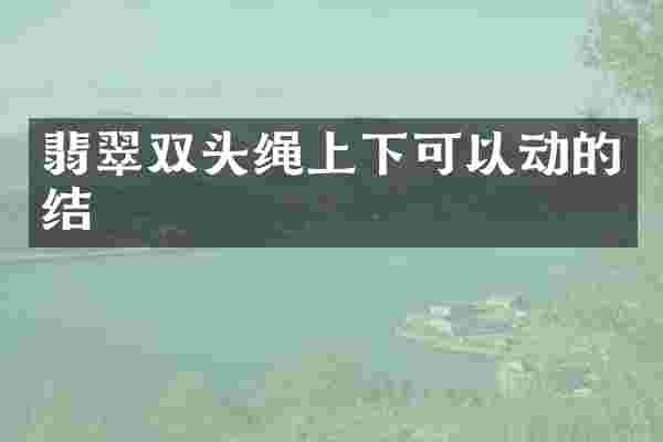 翡翠双头绳上下可以动的结