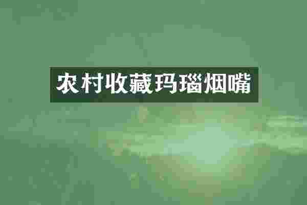 农村收藏玛瑙烟嘴