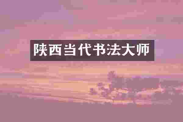 陕西当代书法大师