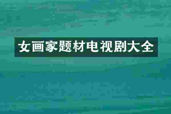 女画家题材电视剧大全