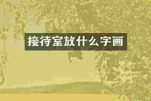 接待室放什么字画
