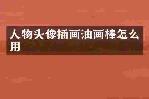 人物头像插画油画棒怎么用