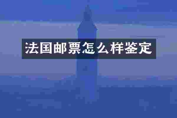 法国邮票怎么样鉴定