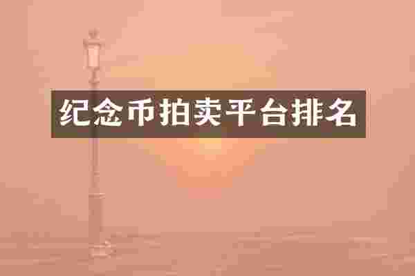 纪念币拍卖平台排名