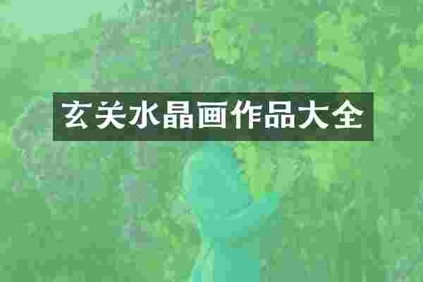 玄关水晶画作品大全