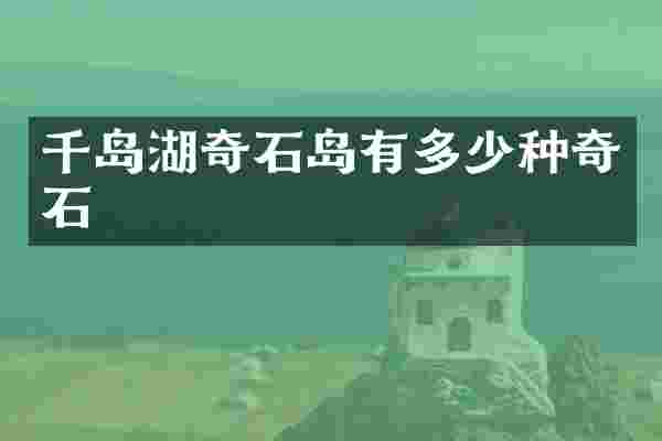 千岛湖奇石岛有多少种奇石