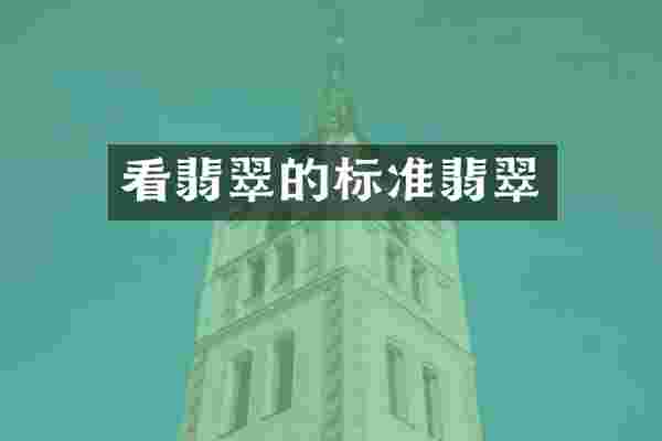看翡翠的标准翡翠