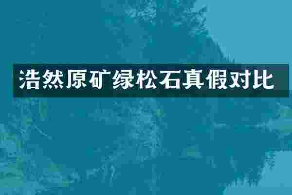 浩然原矿绿松石真假对比
