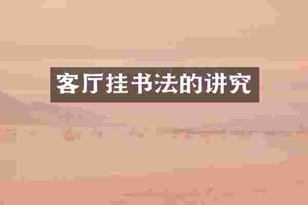 客厅挂书法的讲究
