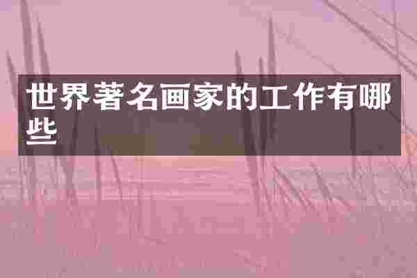 世界著名画家的工作有哪些