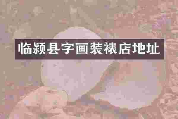 临颍县字画装裱店地址