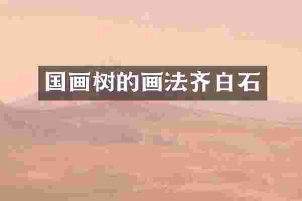 国画树的画法齐白石