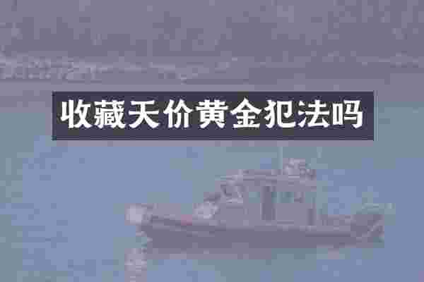 收藏天价黄金犯法吗