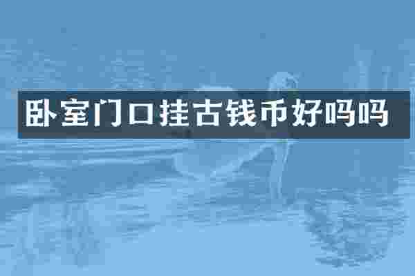 卧室门口挂古钱币好吗吗