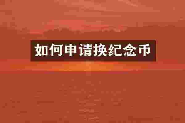 如何申请换纪念币