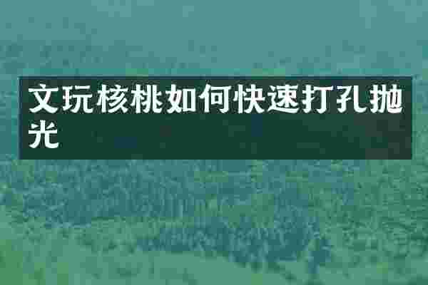 文玩核桃如何快速打孔抛光