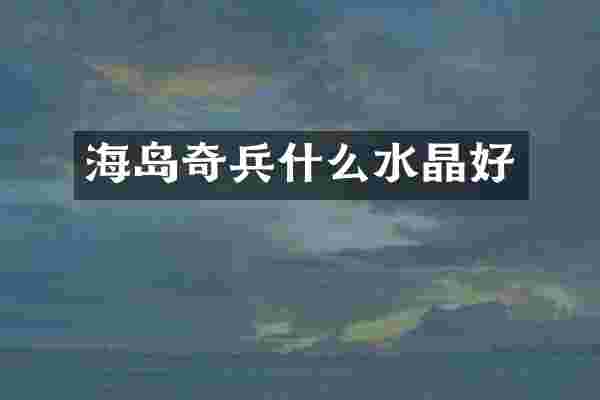 海岛奇兵什么水晶好